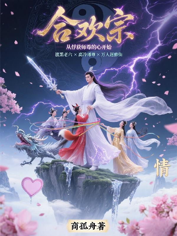 合欢宗从俘获师尊的心开始