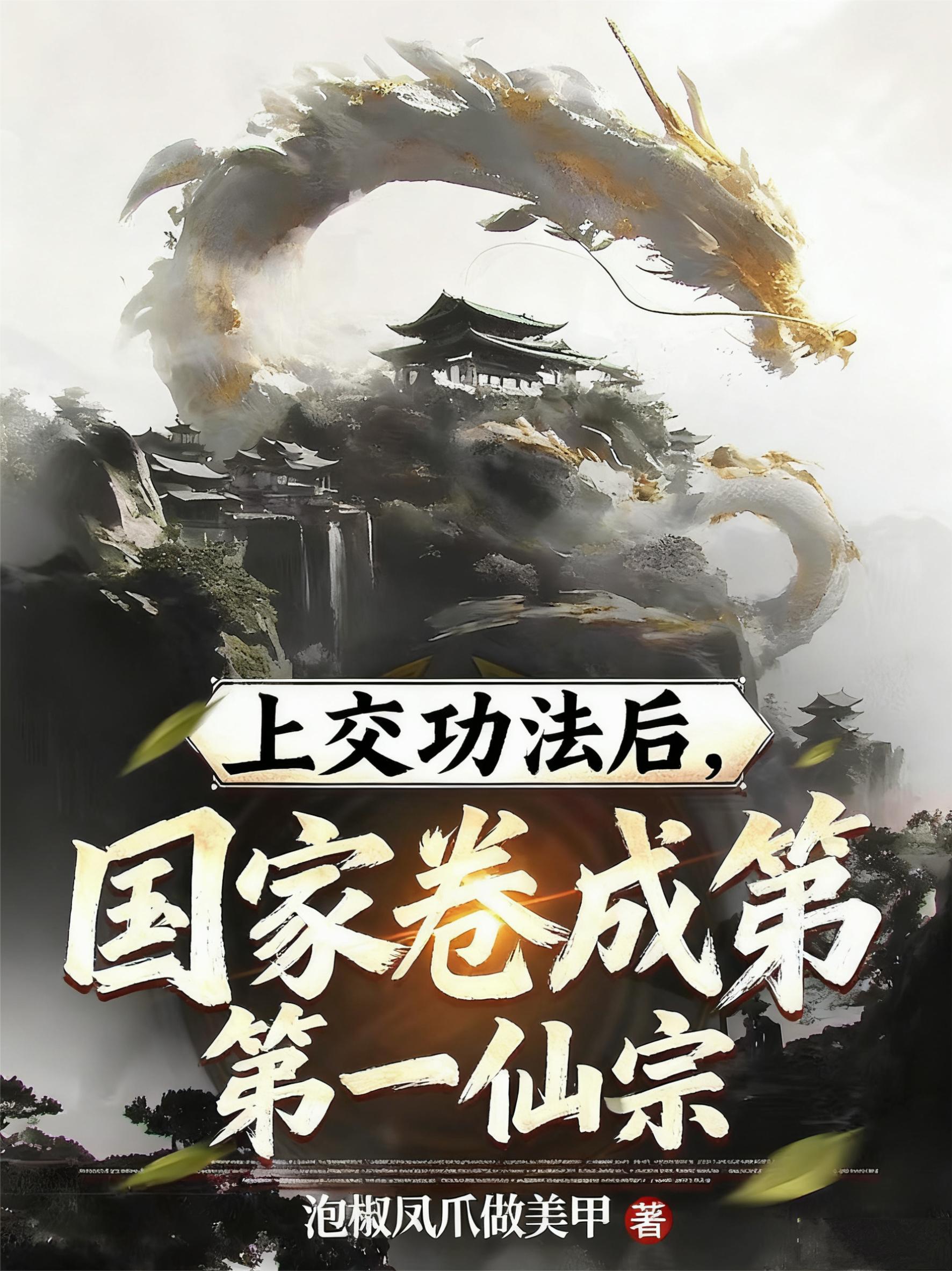 上交功法后国家卷成第一仙宗