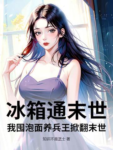 冰箱通末世我囤泡面养兵王掀翻末世