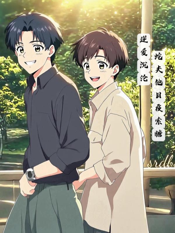 逆爱沉沦蛇夫他日夜索糖