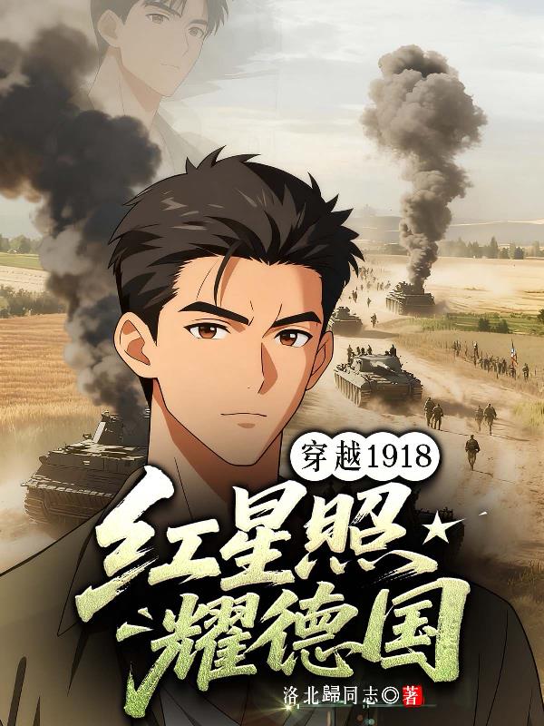 穿越1918红星照耀德国