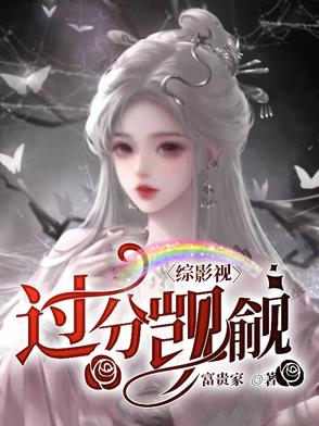 综影视过分觊觎