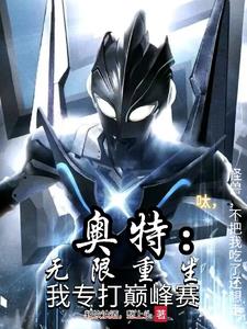 奥特呔怪兽不吃了我还想走