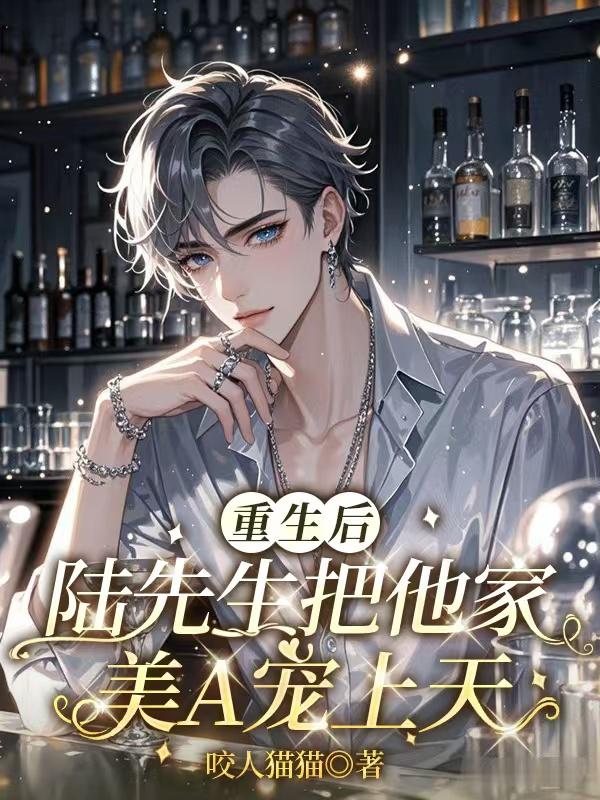 重生后陆先生把他家美A宠上天