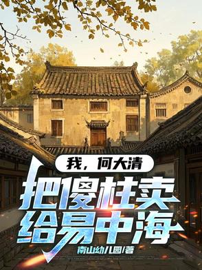 我何大清把傻柱卖给易中海