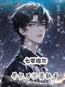 炮灰美人带空间勇闯七零