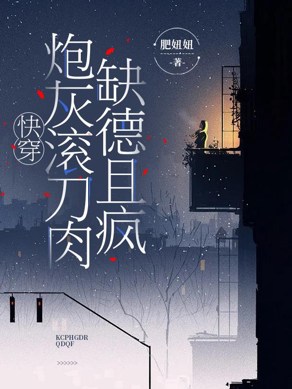 快穿炮灰滚刀肉缺德且疯