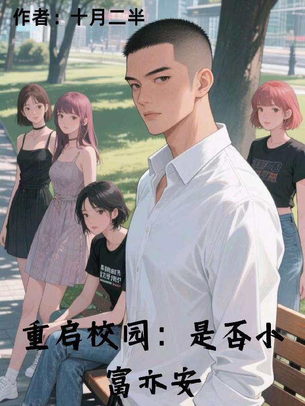 重启校园是否小富亦安