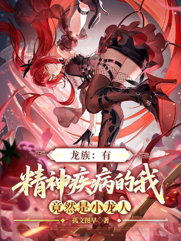 龙族有精神疾病的我竟然是小龙