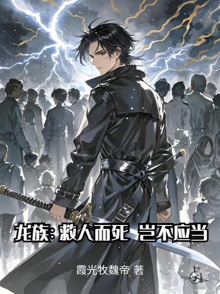 龙族救人而死岂不应当