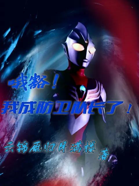 哦豁我成防卫队长了