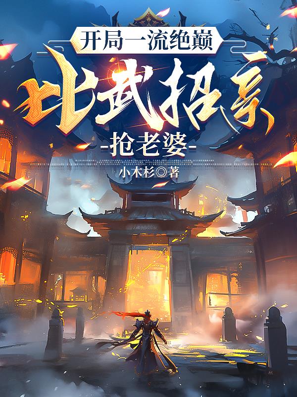 开局一流绝巅比武招亲抢老婆